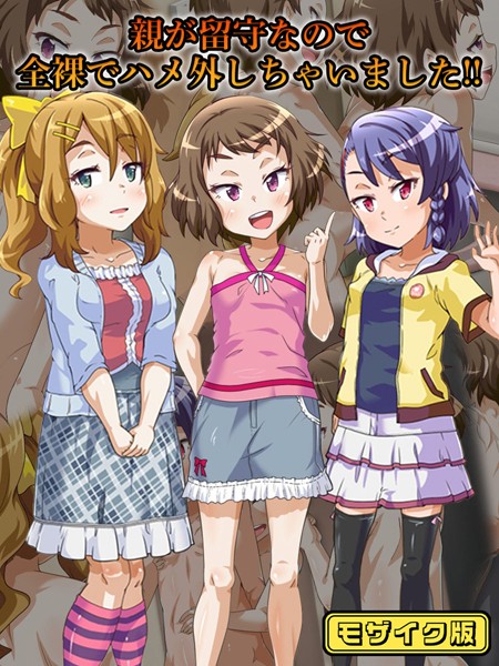 親が留守なので全裸でハメ外しちゃいました！！ モザイク版  エロ画像386