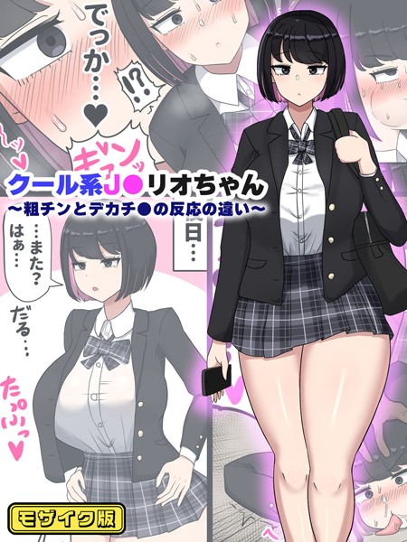 クール系●●リオちゃん〜粗チンとデカチ●の反応の違い〜 モザイク版  エロ画像400