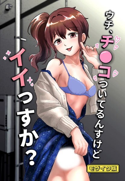 ウチ、チ●コついてるんすけどイイっすか？ モザイク版  エロ画像416