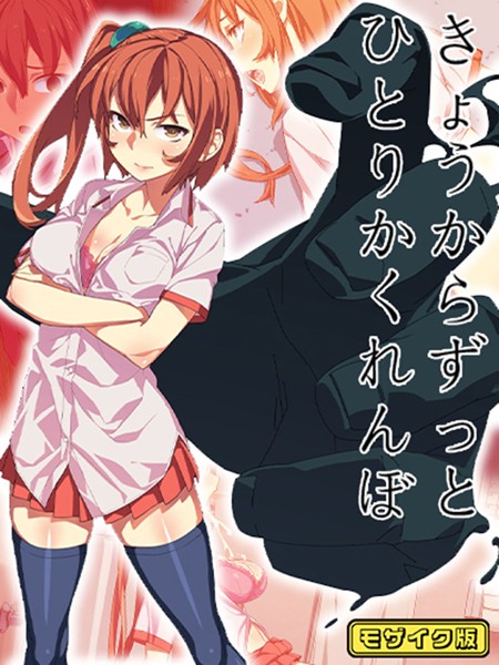 きょうからずっと、ひとりかくれんぼ モザイク版  エロ画像418