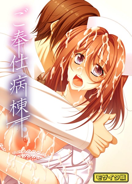 ご奉仕病棟 モザイク版  エロ画像449