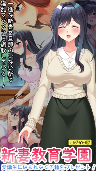 新妻教育学園〜受講生はもれなく子種プレゼント！〜 モザイク版  エロ画像453
