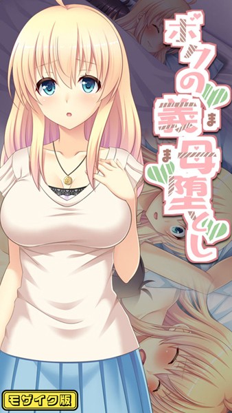 ボクの義母堕とし モザイク版  エロ画像460