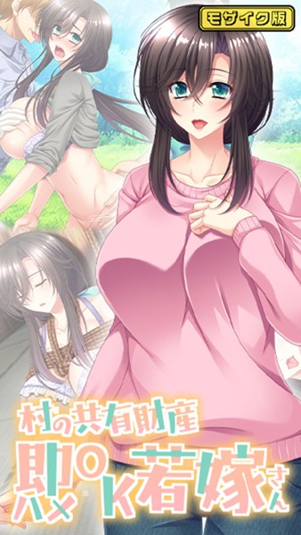 村の共有財産即ハメOK若嫁さん モザイク版  エロ画像465