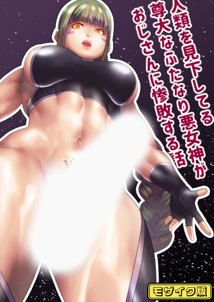 人類を見下してる尊大なふたなり悪女神がおじさんに惨敗する話 モザイク版  エロ画像479