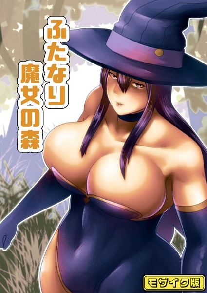 ふたなり魔女の森 モザイク版  エロ画像487