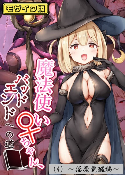 魔法使い♀ちゃん、バッドエンドへの道（4）〜淫魔覚醒編〜 モザイク版  エロ画像490