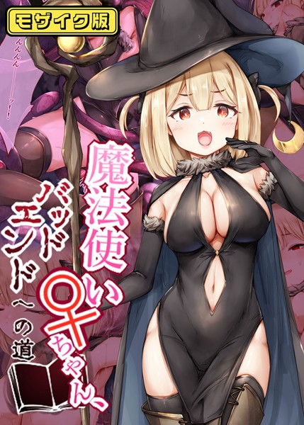 魔法使い♀ちゃん、バッドエンドへの道 モザイク版  エロ画像491