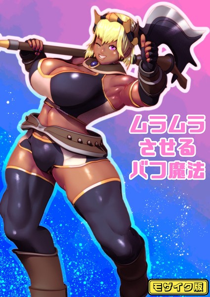 ムラムラさせるバフ魔法 モザイク版  エロ画像492