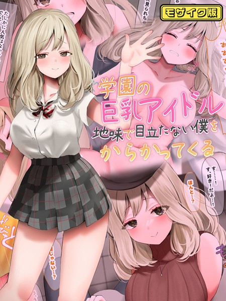 学園の巨乳アイドルが地味で目立たない僕をからかってくる モザイク版  エロ画像496