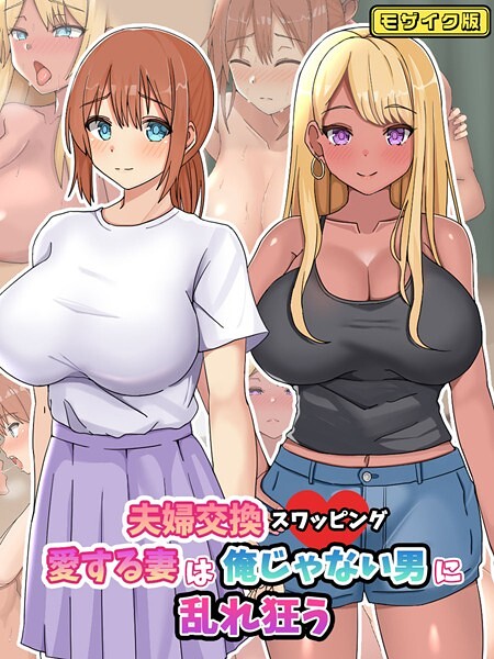 夫婦交換スワッピング〜愛する妻は俺じゃない男に乱れ狂う〜 モザイク版  エロ画像536