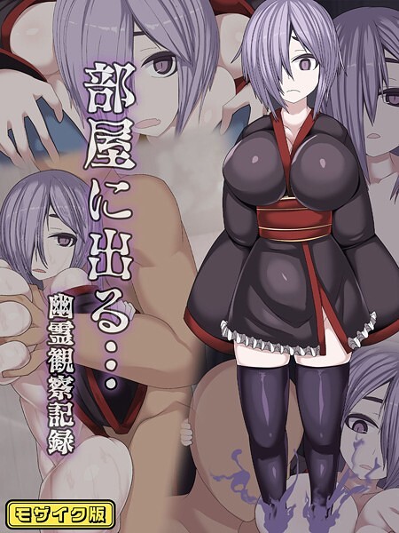 部屋に出る…幽霊観察記録 モザイク版  エロ画像538