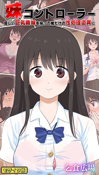 妹コントローラー 優しい巨乳義妹を操って俺だけの性処理道具に モザイク版  エロ画像568