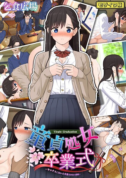 童貞処女卒業式 -セックスしないと卒業できない学園- モザイク版  エロ画像578