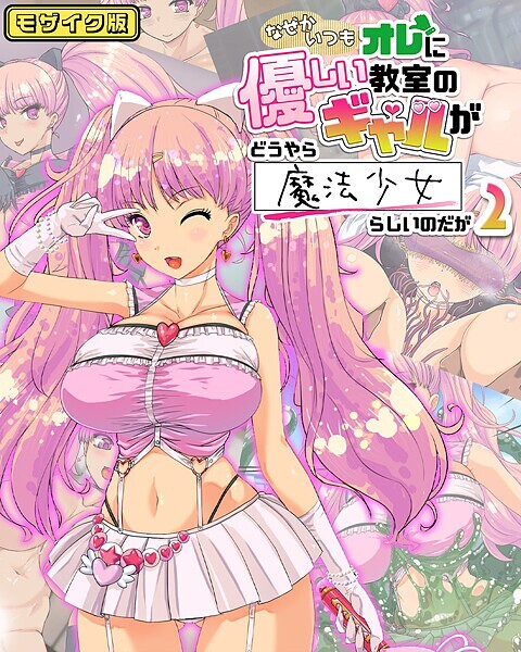 なぜかいつもオレに優しい教室のギャルがどうやら魔法少女らしいのだが2 モザイク版  エロ画像580