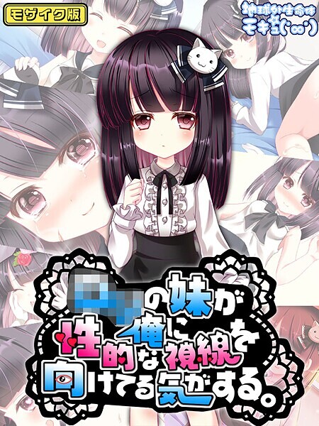 ●●の妹が俺に性的な視線を向けてる気がする。 モザイク版  エロ画像589