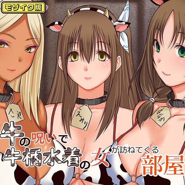 牛の呪いで牛柄水着の女が訪ねてくる部屋 モザイク版  エロ画像591