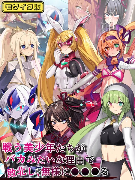 戦う美少年たちがバカみたいな理由で敗北し、無様に●●●る モザイク版  エロ画像595