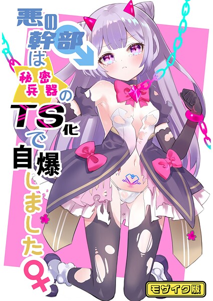 悪の幹部は秘密兵器のTS化で自爆しました モザイク版  エロ画像618