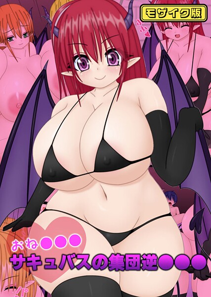おね●●●サキュバスの集団逆●●● モザイク版  エロ画像622