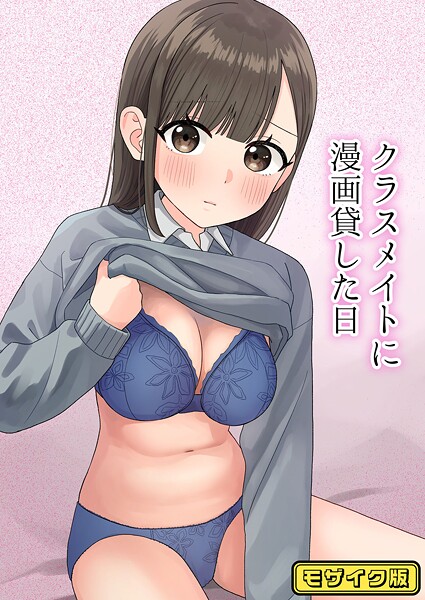 クラスメイトに漫画貸した日 モザイク版  エロ画像628