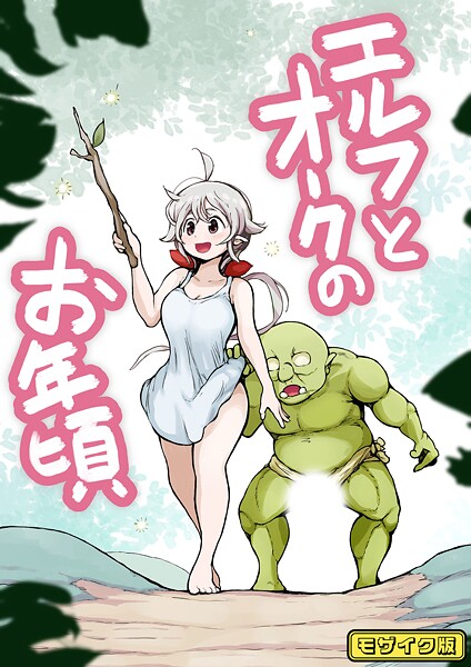 【フルカラー】エルフとオークのお年頃 モザイク版  エロ画像637