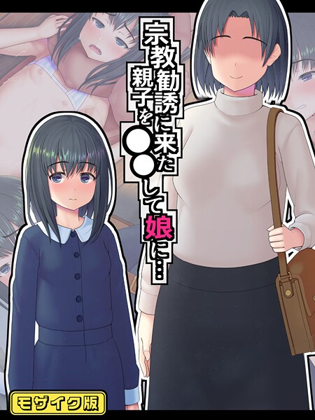 宗教勧誘に来た親子を●●して娘に… モザイク版  エロ画像651