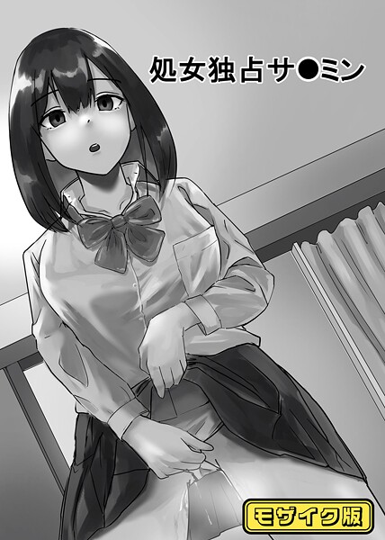 処女独占サ●ミン モザイク版  エロ画像678