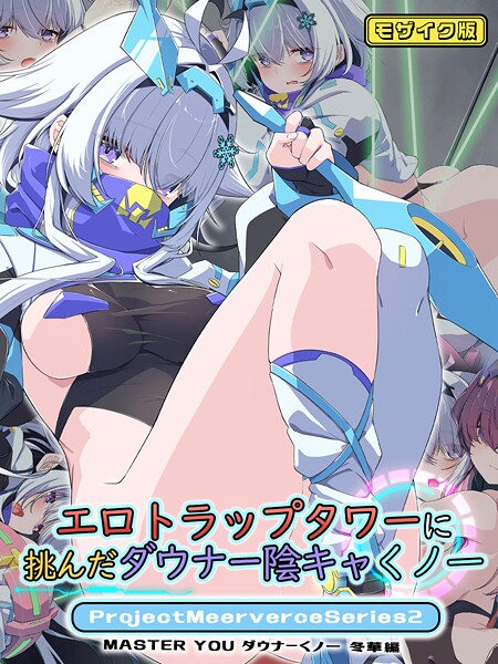 エロトラップタワーに挑んだダウナー陰キャくノ一ProjectMeerverceSeries2 MASTER YOU ダウナーくノ一 冬華編 モザイク版  エロ画像692