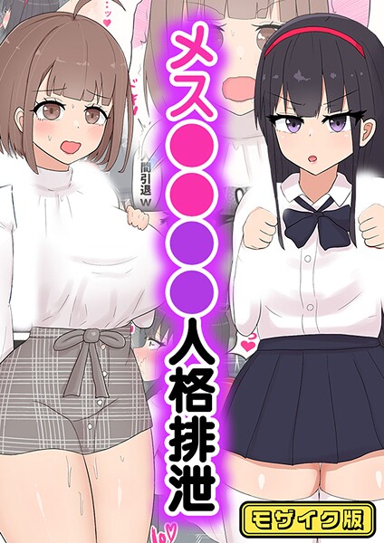 メス●●●●人格排泄 モザイク版  エロ画像720