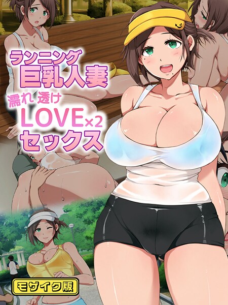 ランニング巨乳人妻 濡れ透けLOVE×2 セックス モザイク版  エロ画像744