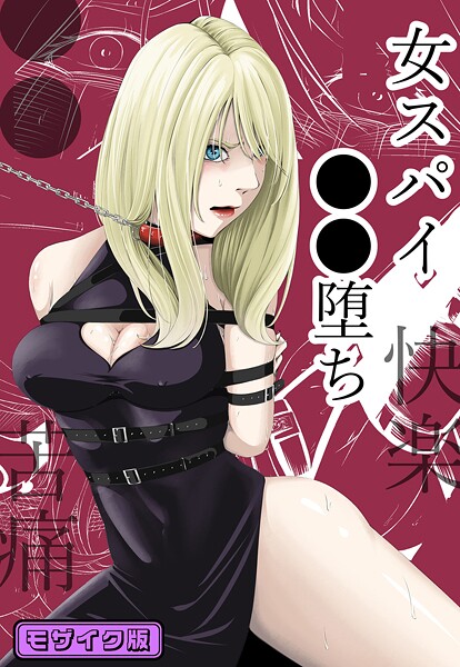 ●●・苦痛・快楽・女スパイ●●堕ち モザイク版  エロ画像913