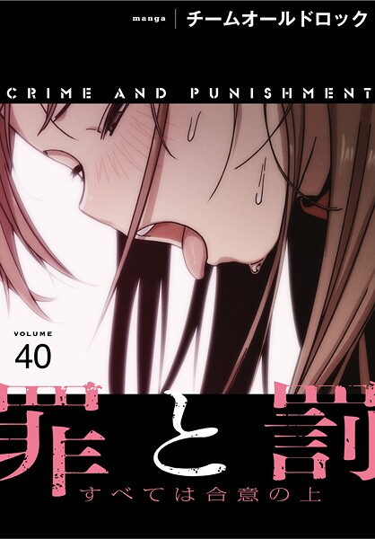 罪と罰〜すべては合意の上〜【分冊版】40話  エロ画像462