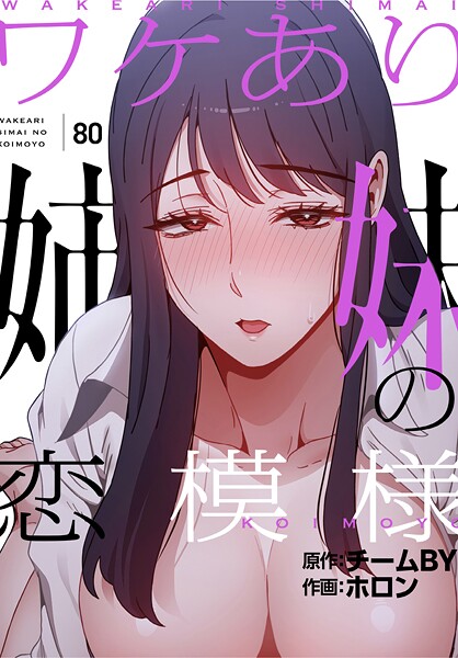 ワケあり姉妹の恋模様【分冊版】80話  エロ画像3400