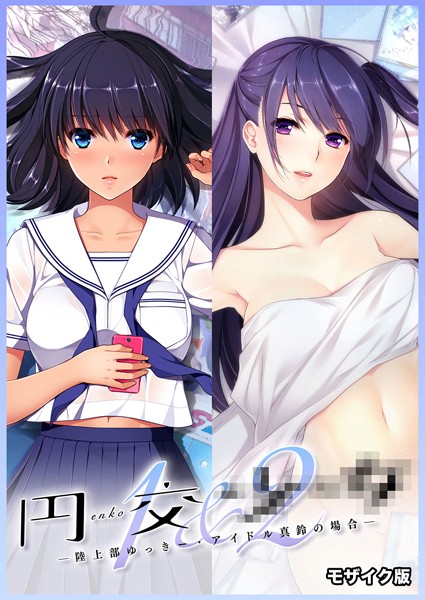 円交●●1＆2 〜陸上部ゆっきー・アイドル真鈴の場合〜 モザイク版  エロ画像233