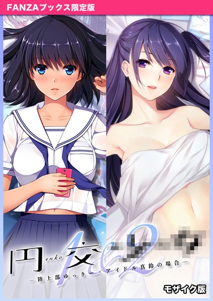 円交●●1＆2 〜陸上部ゆっきー・アイドル真鈴の場合〜 モザイク版 【FANZAブックス限定版】  エロ画像234