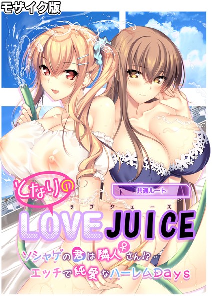 となりのLOVE JUICE 〜ソシャゲの君は隣人♀さん！？エッチで純愛なハーレムDays〜 共通ルート モザイク版  エロ画像374