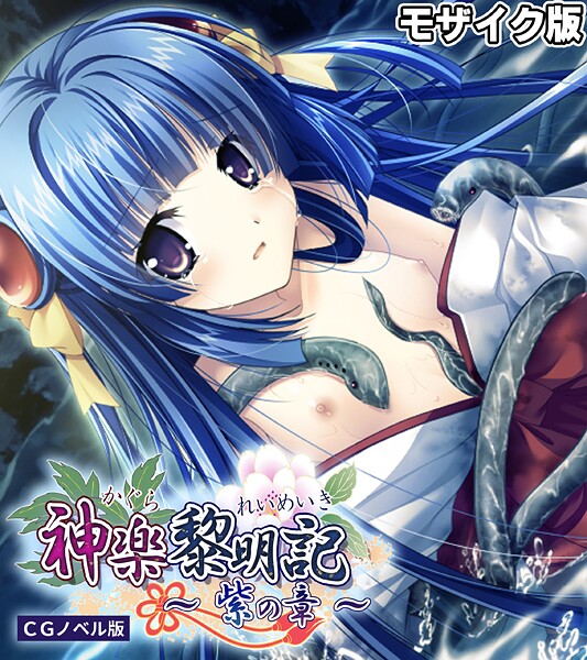 神楽黎明記 〜紫の章〜 CGノベル版 モザイク版  エロ画像484