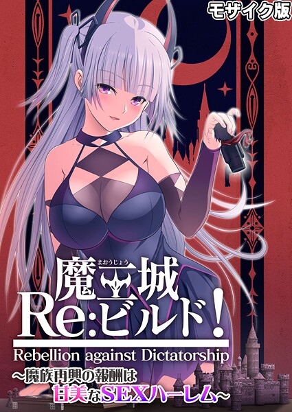 魔王城Re:ビルド！ 〜魔族再興の報酬は甘美なSEXハーレム〜 モザイク版  エロ画像540