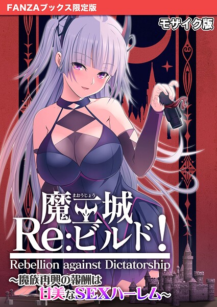 魔王城Re:ビルド！ 〜魔族再興の報酬は甘美なSEXハーレム〜 モザイク版【FANZAブックス限定版】  エロ画像541