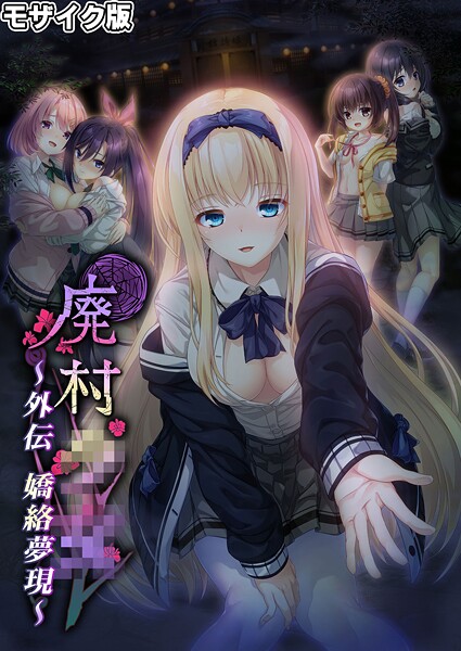 廃村●● 外伝 〜嬌絡夢現〜 モザイク版  エロ画像563