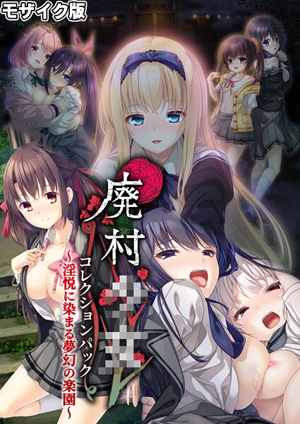 廃村●● コレクションパック 〜淫悦に染まる夢幻の楽園〜 モザイク版  エロ画像567