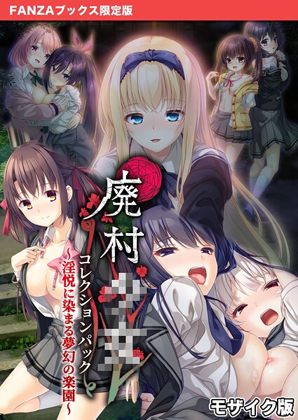 廃村●● コレクションパック 〜淫悦に染まる夢幻の楽園〜 モザイク版【FANZAブックス限定版】  エロ画像568