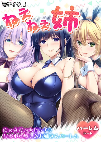 ねぇねぇ姉 〜俺の貞操が大ピンチ！？たわわな癒し系お姉さんハーレム〜 ハーレムルート モザイク版  エロ画像787