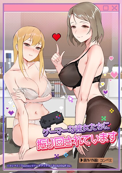 ゲーマーな彼女たちに振り回されています 45話  エロ画像367