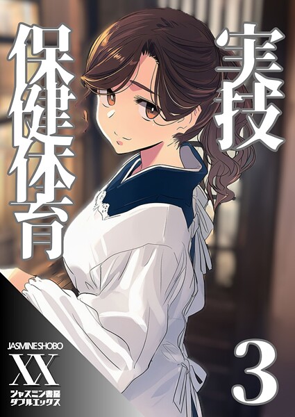 実技保健体育3  エロ画像92