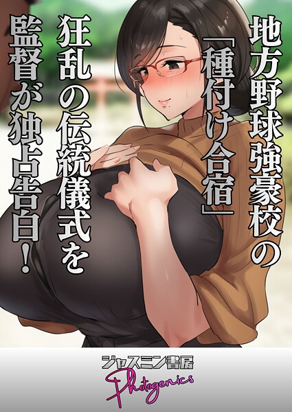 地方野球強豪校の「種付け合宿」 狂乱の伝統儀式を監督が独占告白！  エロ画像112