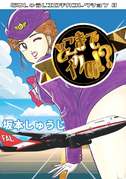 どこまでイクの！？・坂本しゅうじエロチカコレクション8  エロ画像12