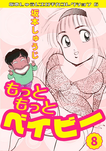 もっともっとベイビー（8）・坂本しゅうじエロチカコレクション6  エロ画像28