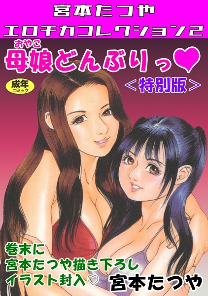 母娘どんぶりっ◆＜特別版＞・宮本たつやエロチカコレクション2  エロ画像151